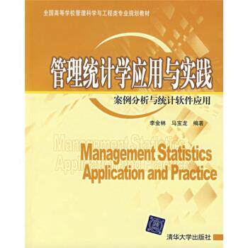 【正版书】 管理统计学应用与实践:案例分析与统计软件应用 李金林,马宝龙 著 清华大学出版社