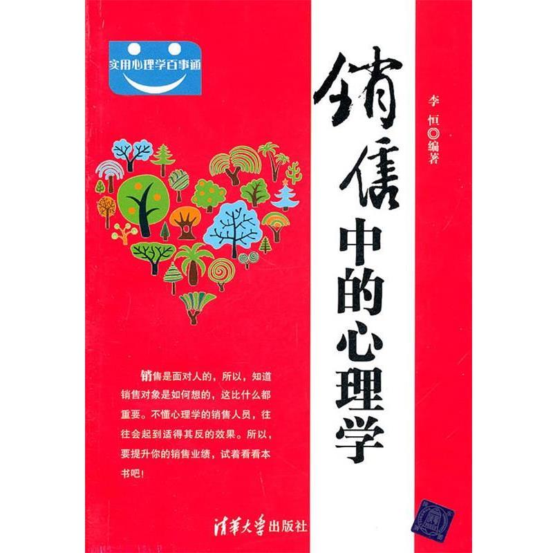 【正版书】 销售中的心理学 李恒 编著 清华大学出版社