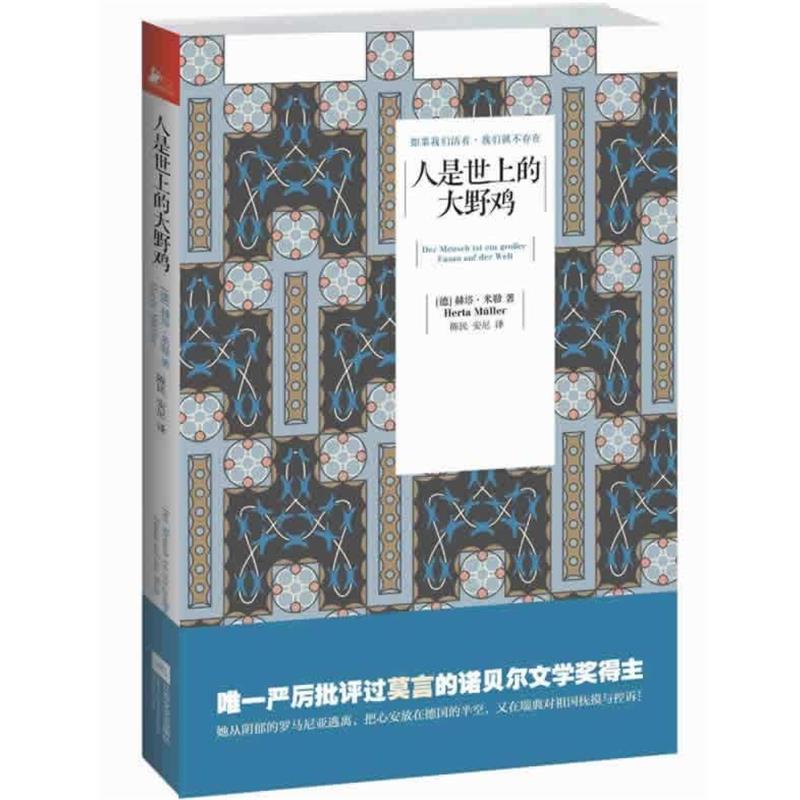 【正版书】 人是世上的大野鸡 (德)米勒,陈民,安尼 江苏文艺出版社