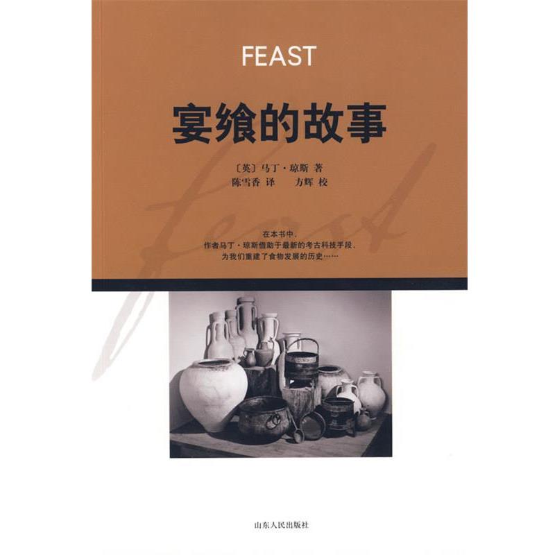 【正版书】 宴飨的故事 马丁·琼斯 山东人民出版社