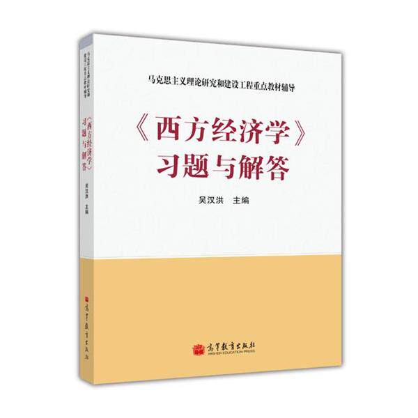【正版书】 西方经济学习题与解答 吴汉洪 高等教育出版社
