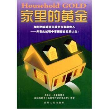 【正版书】 家里的黄金 史蒂夫·普莱斯 著 贵州人民出版社