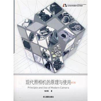 【正版书】 北京电影学院摄影专业系列教材：现代照相机的原理与使用 钱元凯 浙江摄影出版社