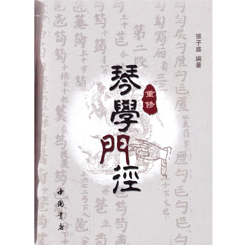 【正版书】 重修琴学门径 张子胜 著作 中国书店出版社