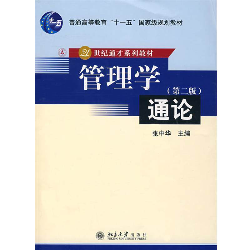 【正版书】 普通高等教育“”国家级规划教材—管理学通论 张中华 主编 北京大学出版社