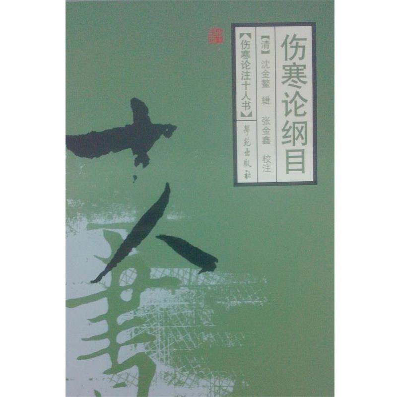 【正版书】 伤寒论注十人书:伤寒论纲目 [清] 沈金鳌 著 学苑出版社