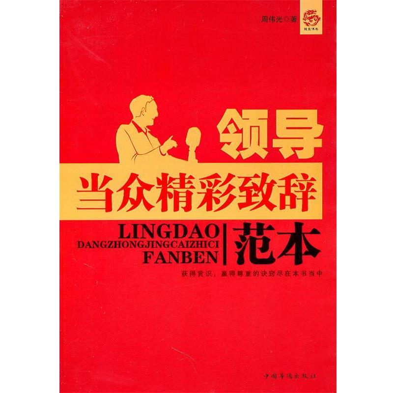 【正版书】 领导当众精彩致辞范本 周伟光 著 中国华侨出版社