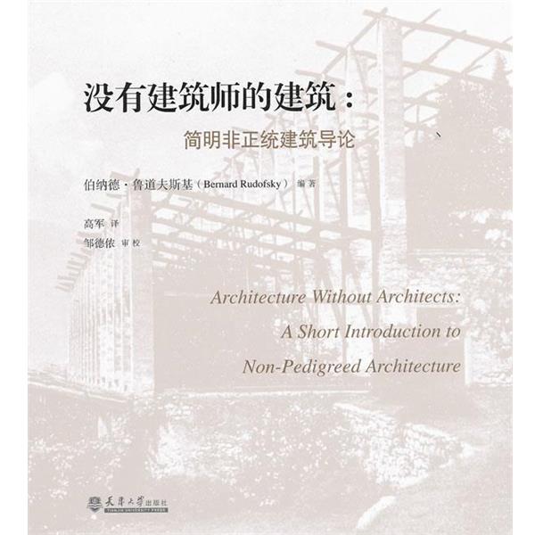 【正版书】 没有建筑师的建筑:简明非正统建筑导论 (美)鲁道夫斯基　编著,高军　译 天津大学出版社