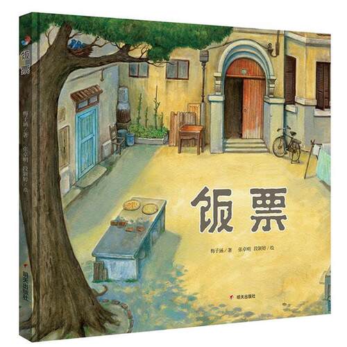 【正版书】 明天原创图画书·饭票 梅子涵 著,张卓明,段颖婷 绘 明天出版社