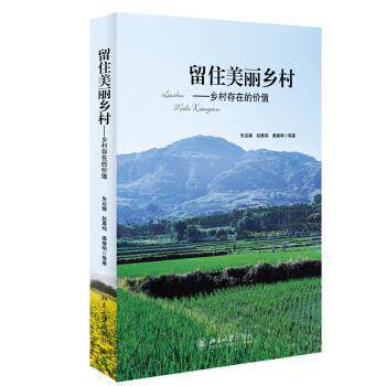 【正版书】 留住美丽乡村-乡村存在的价值 朱启臻,赵晨鸣,龚春明 等 著 北京大学出版社