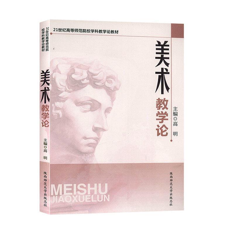 【正版书】 美术教学论 高明　主编 陕西师范大学出版社