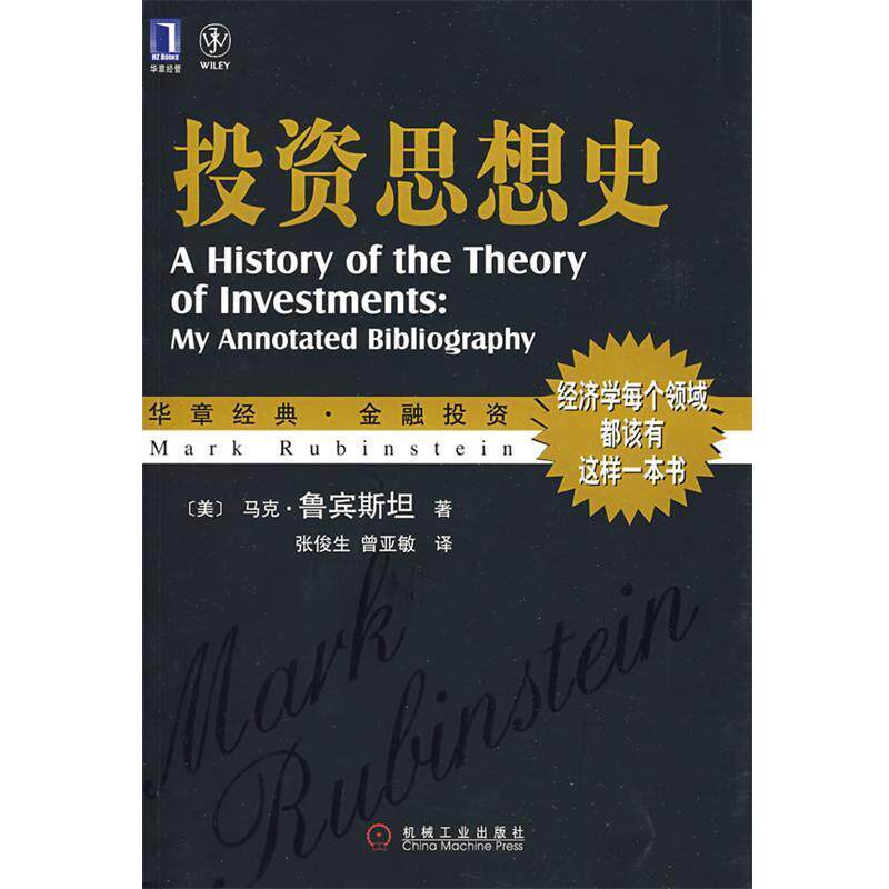 【正版书】 投资思想史 (美)鲁宾斯坦(Rubinstein,M)　著,张俊生,曾亚敏　译 机械工业出版社