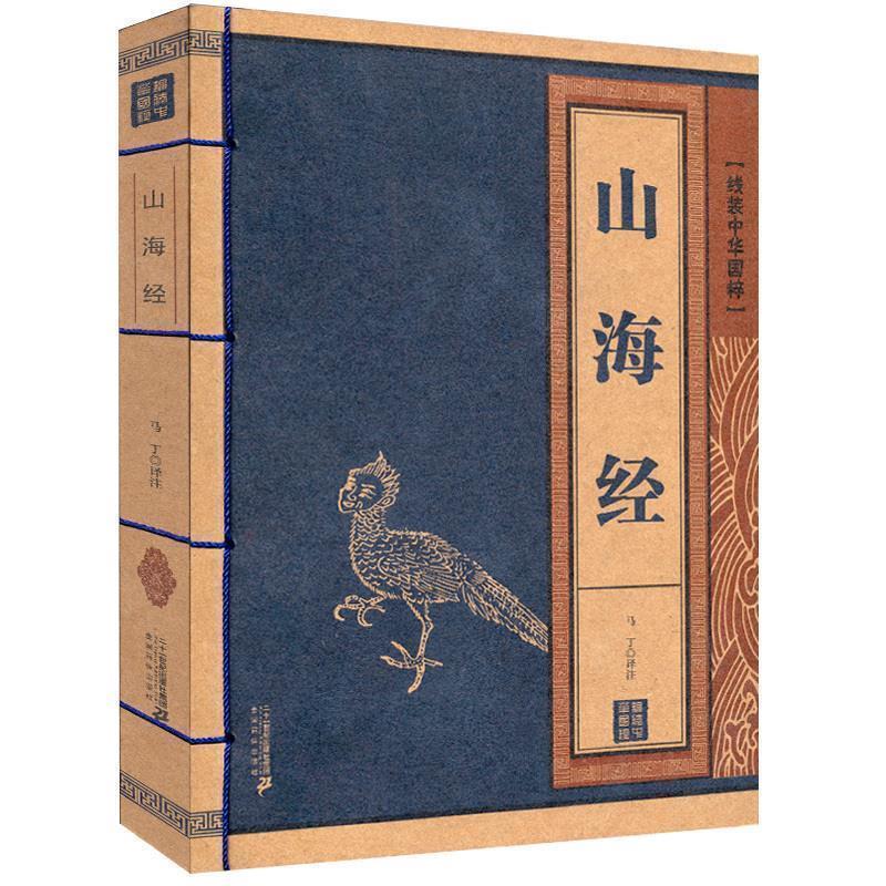【正版书】 山海经 线装中华国粹 [西汉] 刘向,刘歆 著 二十一世纪出版社集团