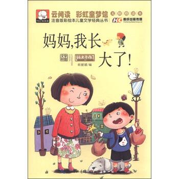 【正版书】 妈妈，我长大了 胡媛媛 编 湖北美术出版社