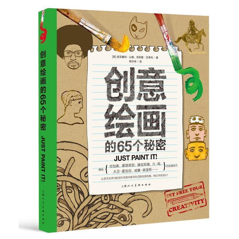 【正版书】 创意绘画的65个秘密 [英] 皮亚塞纳·山姆.·贝弗利 著,韩子仲 译 上海人民美术出版社