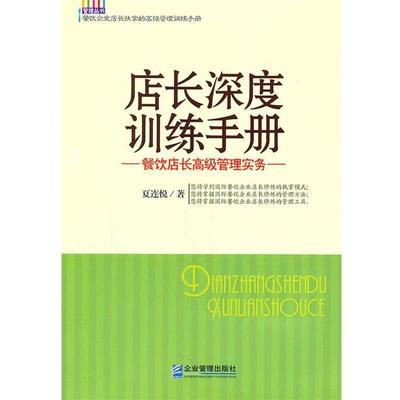 【正版书】 店长深度训练手册--餐饮店长管理实务 夏连悦　著 企业管理出版社