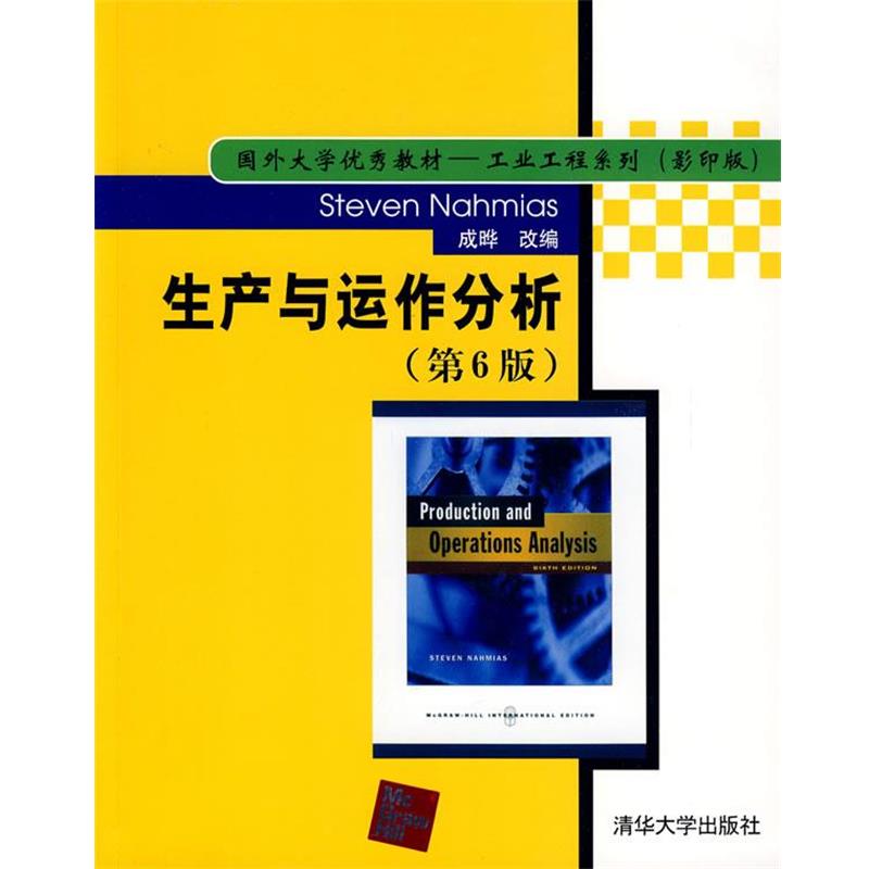 【正版书】 生产与运作分析 第6版 Steven Nahmias 成晔 改编 (美)纳罕姆斯　著,成晔　改编 清华大学出版社