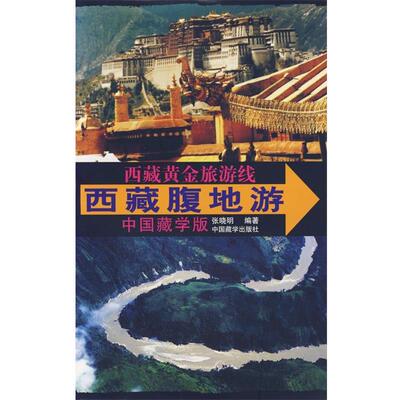【正版书】 西藏黄金旅游线—西藏腹地游 张晓明 编著 中国藏学出版社