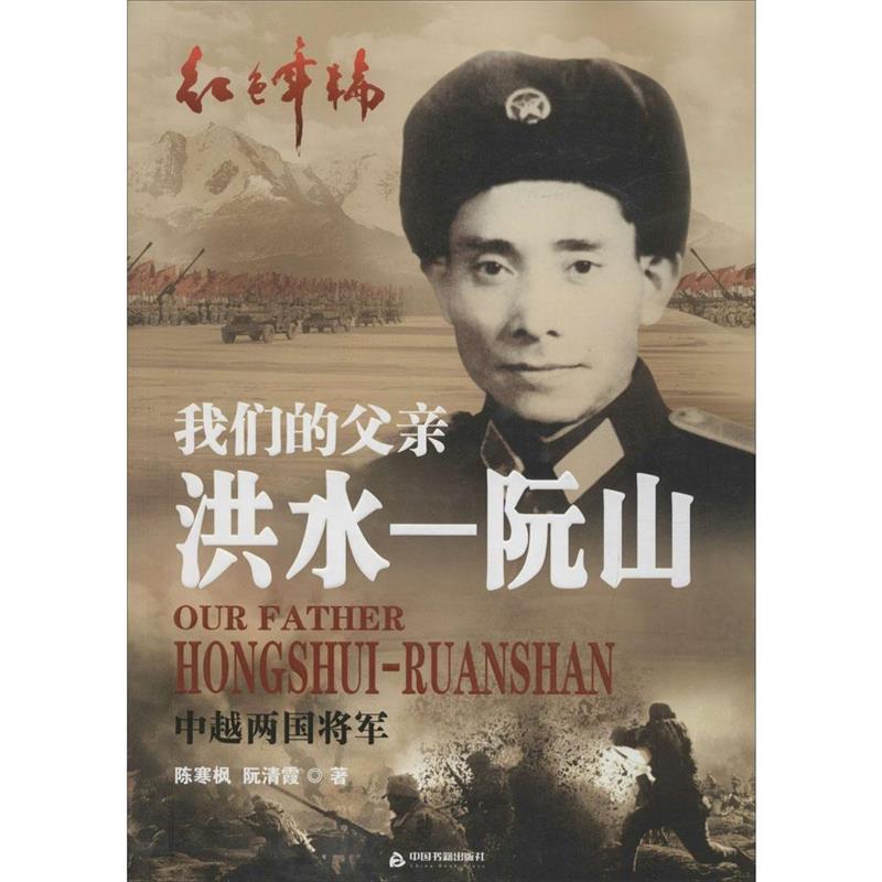 【正版书】 父亲洪水—阮山:中越两国将军 陈寒枫,阮清霞 著 中国书籍出版社