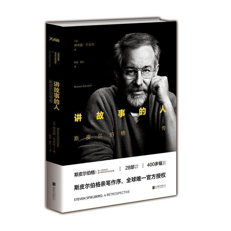 【正版书】 讲故事的人:斯皮尔伯格传 [美]理查德·什克尔 著,陈数,悠拉 译 北京联合出版公司
