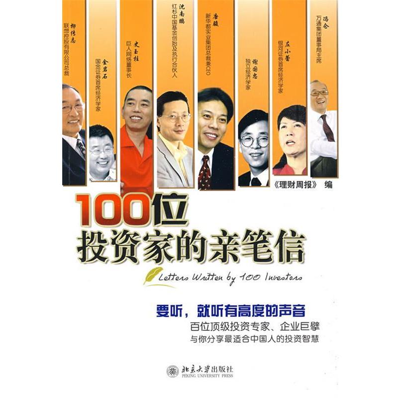 【正版书】 100位投资家的亲笔信 《理财周报》 编 北京大学出版社