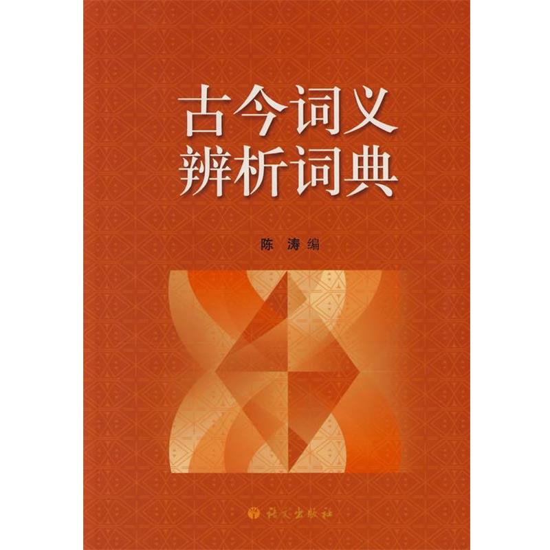 【正版书】 古今词义辨析词典 陈涛 语文出版社