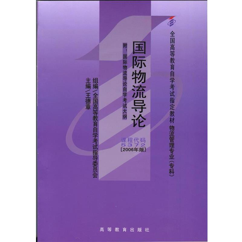 【正版书】 国际物流导论 王德章,全国高等教育自学考试指导委员会 编 高等教育出版社