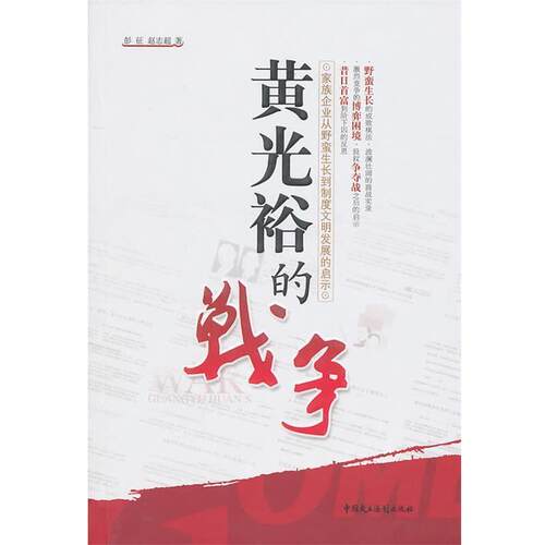 【正版书】 黄光裕的战争—家族企业从野蛮生长到制度文明发展的启示 彭征,赵志超　著 中国民主法制出版社有限公司