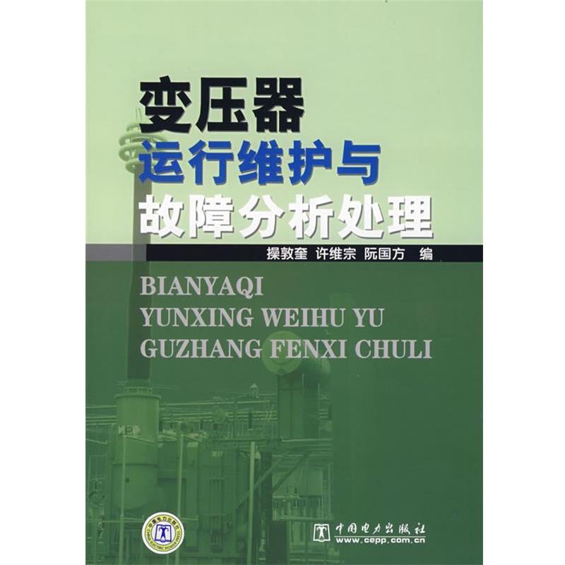 【正版书】 变压器运行维护与故障分析处理 操敦奎,许维宗,阮国方 编 中国电力出版社