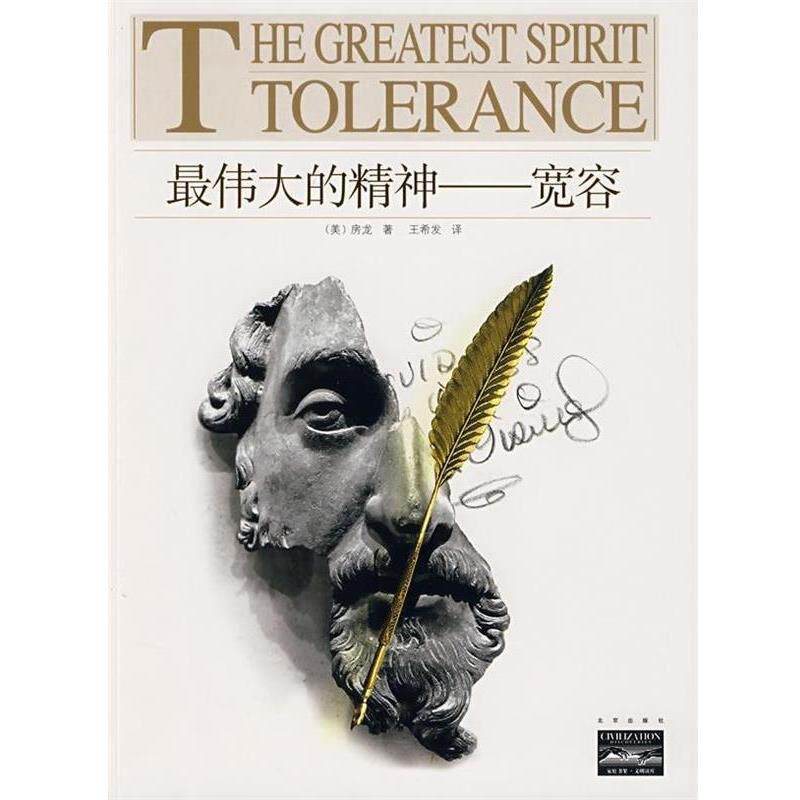 【正版书】 的精神:宽容 [美] 房龙 著,王希发 译 北京出版社