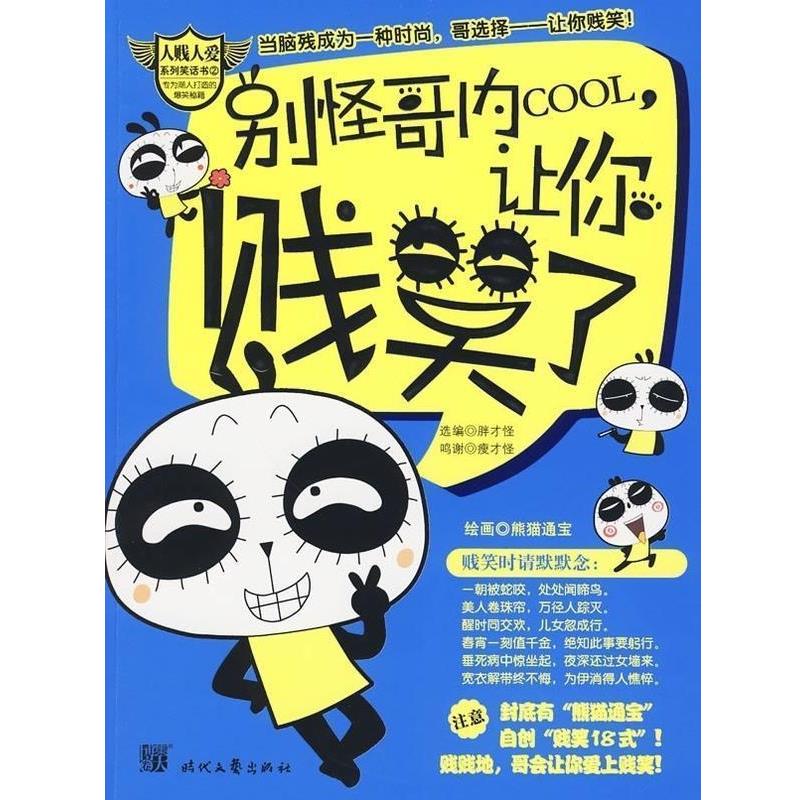 【正版书】 别怪哥内cool,让你贱笑了! 胖才怪,熊猫通宝 著 时代文艺出版社