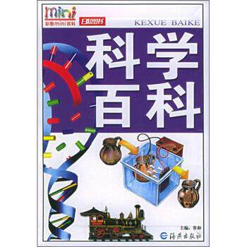 【正版书】 科学百科 常和 海燕出版社