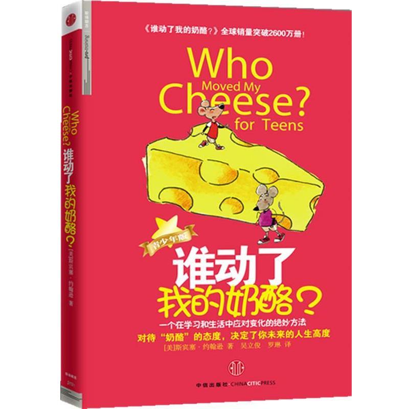 【正版书】 谁动了我的奶酪？ (美)约翰逊 中信出版社