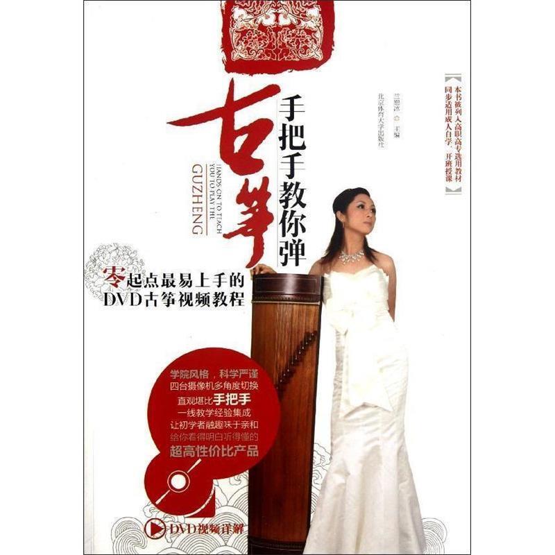 【正版书】 手把手教你弹古筝+DVD 兰恕冰 编 北京体育大学出版社