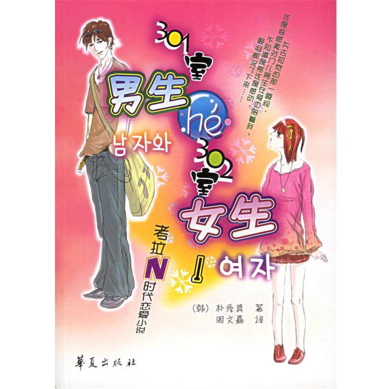 【正版书】 301室男生和302室女生 (韩)朴秀真 著,周文嘉 译 华夏出版社