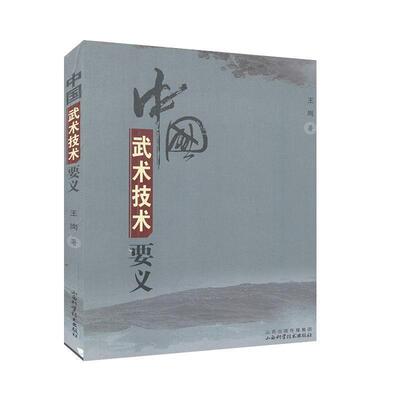 【正版书】 中国武术技术要义 王岗 山西出版集团，山西科学技术出版社