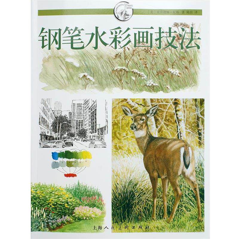 【正版书】 钢笔水彩画技法---西方经典美术技法 克劳迪娅·尼斯,陈晨 上海人民美术出版社
