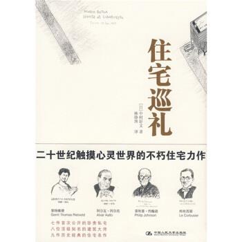 【正版书】 住宅巡礼 [日] 中村好文 著,林铮顗 译 中国人民大学出版社