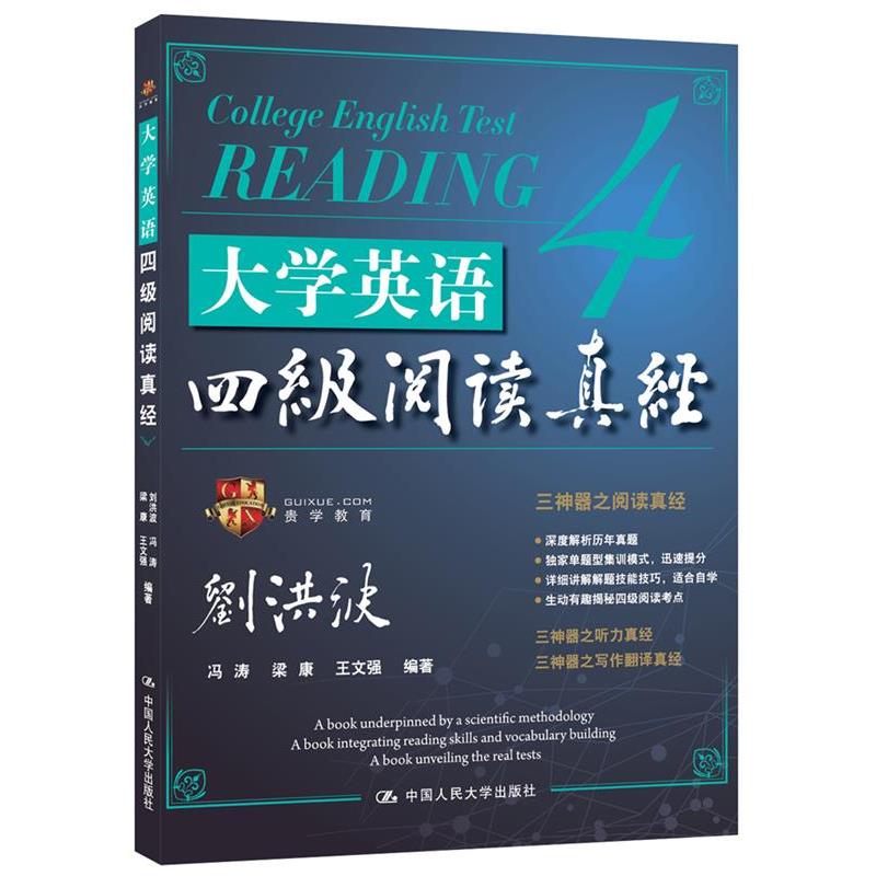 【正版书】 大学英语四级阅读真经 刘洪波 等编著 中国人民大学出版社