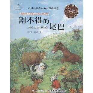 【正版书】 割不得的尾巴 耿守忠,杨治梅 著 长江少年儿童出版社