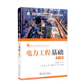 【正版书】 电力工程基础 温步瀛,唐巍,万星,刘天野,李梅 中国电力出版社