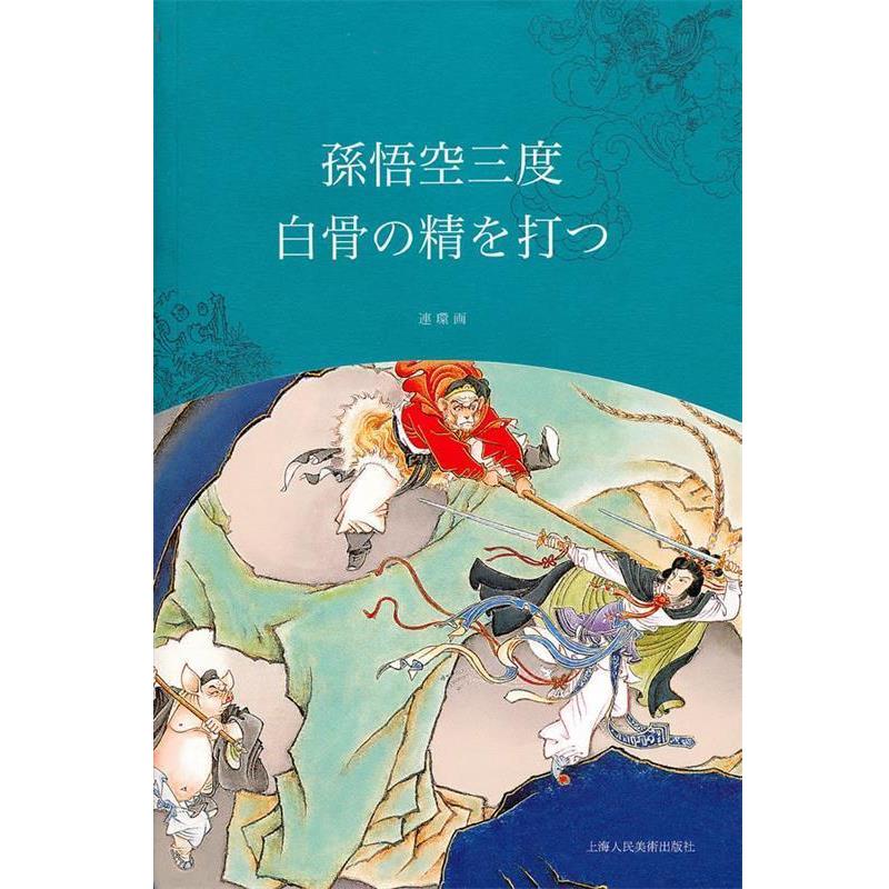【正版书】 孙悟空三打白骨精 赵宏本,钱笑呆　绘,王星北　改编,重泽伦子,艾菁　翻译 上海人民美术出版社