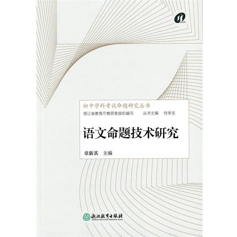 【正版书】 语文命题技术研究 章新其,任学宝 编 浙江教育出版社