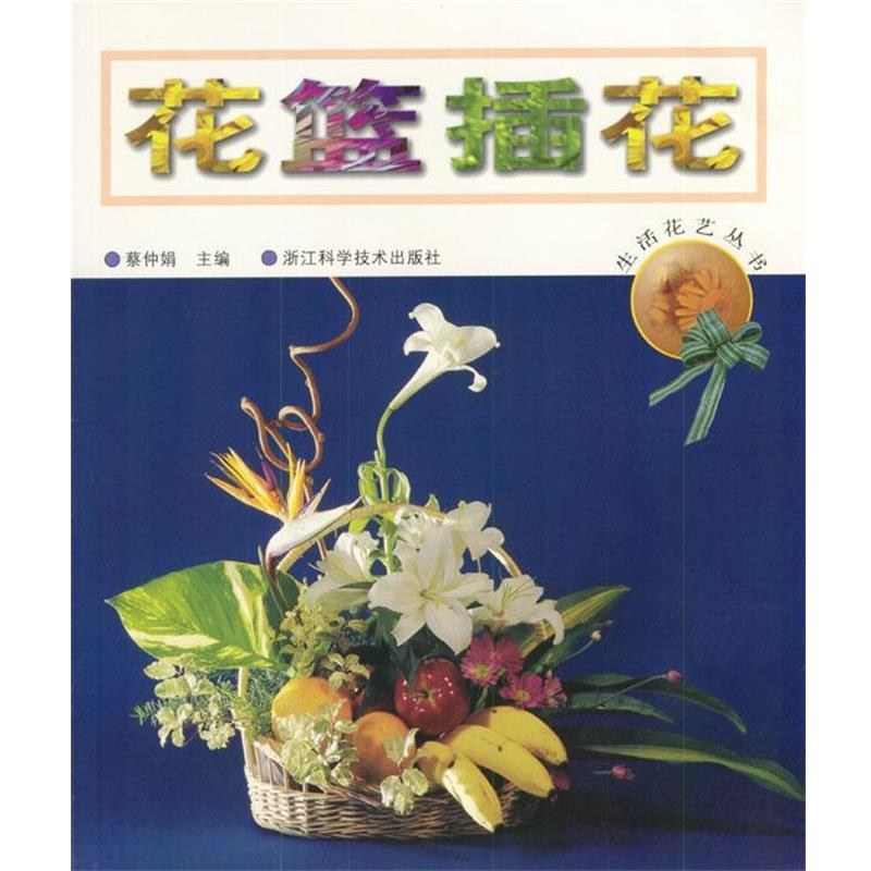 【正版书】 生活花艺丛书—花篮插花 蔡仲娟 浙江科学技术出版社