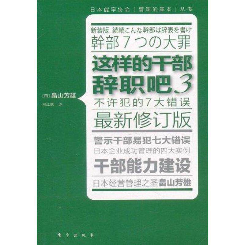【正版书】 这样的干部辞职吧3 畠山芳雄, 荆红艳 东方出版社