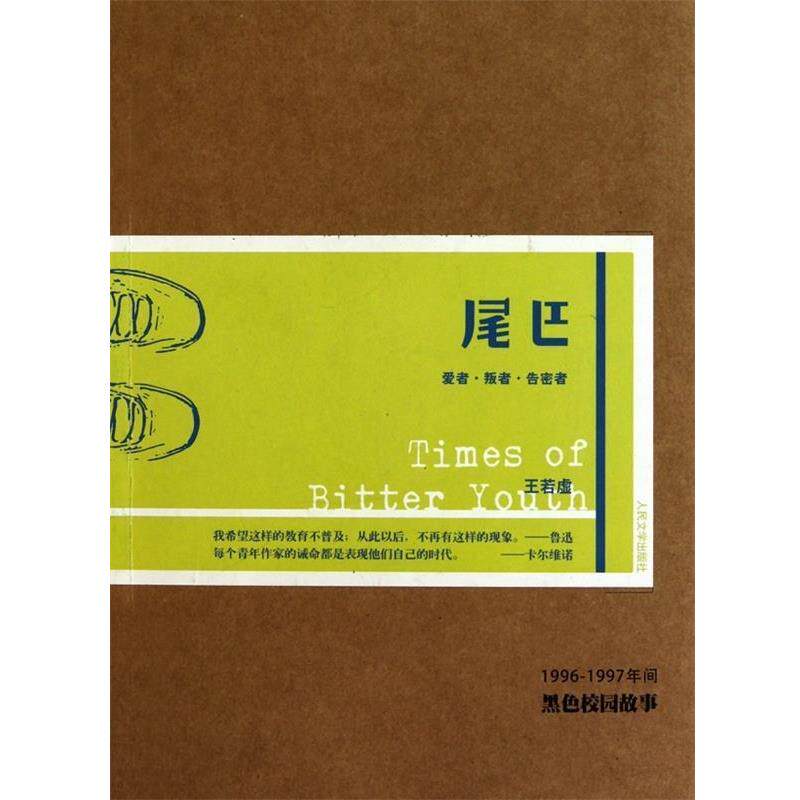 【正版书】 尾巴 王若虚　著 人民文学出版社