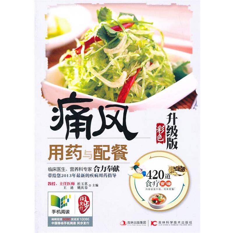 【正版书】 痛风用药与配餐 : 彩色升级版 杜玉茗,王迪,姚庆春 主编 吉林科学技术出版社