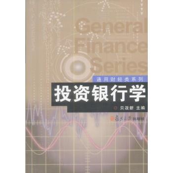 【正版书】 投资银行学 贝政新 复旦大学出版社