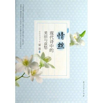 【正版书】 情丝:现代诗中的美丽与哀愁 夏墨编著 石油工业出版社