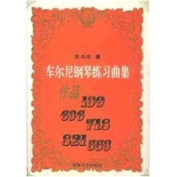 【正版书】 车尔尼钢琴练习曲集作品139.636.718.821.553 车尔尼 湖南文艺出版社